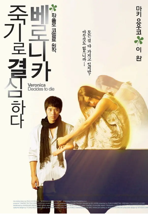日本电影《韦罗妮卡决意赴死》（2006）剧情 豆瓣6.6-燕窝网盘资源下载网