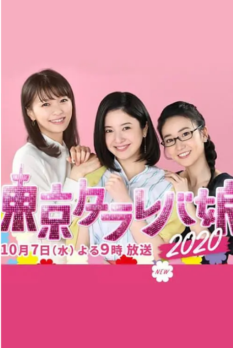 日本电影《东京白日梦女》（2020）剧情 / 爱情 豆瓣6.7-燕窝网盘资源下载网