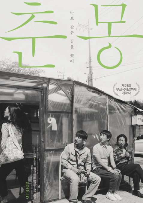 [夸克网盘]韩国电影《春梦》（2016）剧情 豆瓣7.6-燕窝网盘资源下载网