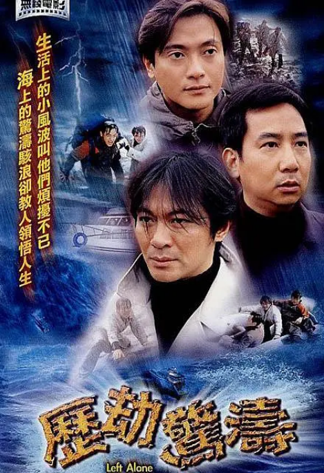 香港电影《历劫惊涛》（2003）剧情-燕窝网盘资源下载网