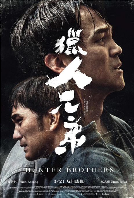[夸克网盘]台湾电影《猎人兄弟》（2024）剧情-燕窝网盘资源下载网