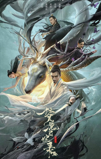 [夸克网盘]国内电影《梦魔灵蛇录》（2025）奇幻 / 武侠-燕窝网盘资源下载网
