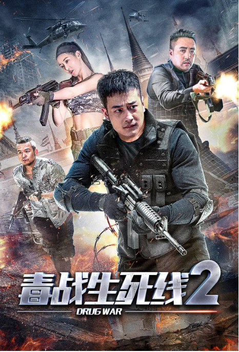 国内电影《毒战生死线》（1-2部）（2019-2020）动作 / 犯罪-燕窝网盘资源下载网