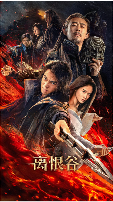 [夸克网盘]国内电影《离恨谷》（2025）动作 / 武侠-燕窝网盘资源下载网