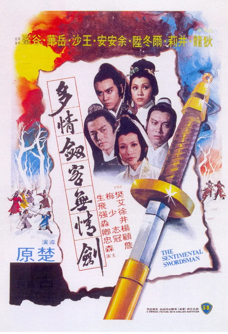 [夸克网盘]香港电影《多情剑客无情剑》（1977）动作 / 武侠 / 古装 豆瓣7.5-燕窝网盘资源下载网