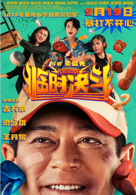 [夸克网盘]香港电影《临时决斗》（2025）喜剧 / 动作 豆瓣6.2-燕窝网盘资源下载网