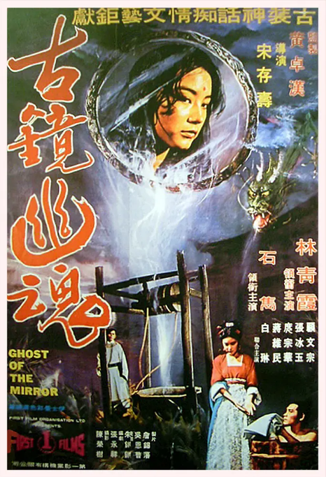[夸克网盘]香港电影《古镜幽魂》（1974）剧情 / 爱情 / 恐怖 / 奇幻 / 古装 豆瓣7.1-燕窝网盘资源下载网