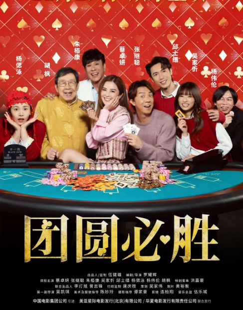 [夸克网盘]香港电影《团圆必胜》（2025）喜剧 豆瓣5.7-燕窝网盘资源下载网