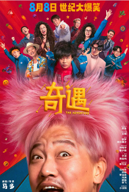 [夸克网盘]国内电影《奇遇》（2025）喜剧 豆瓣7.1-燕窝网盘资源下载网