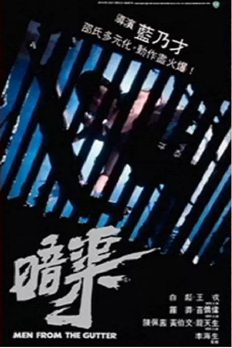 [夸克网盘]香港电影《暗渠》（1983）动作 / 惊悚 / 犯罪 豆瓣6.8-燕窝网盘资源下载网