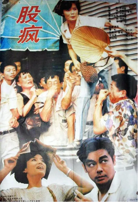 [夸克网盘]香港电影《股疯》（1994）剧情 / 喜剧 豆瓣7.9-燕窝网盘资源下载网