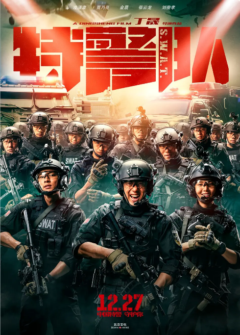 [夸克网盘]国内电影《特警队》（2019）动作-燕窝网盘资源下载网