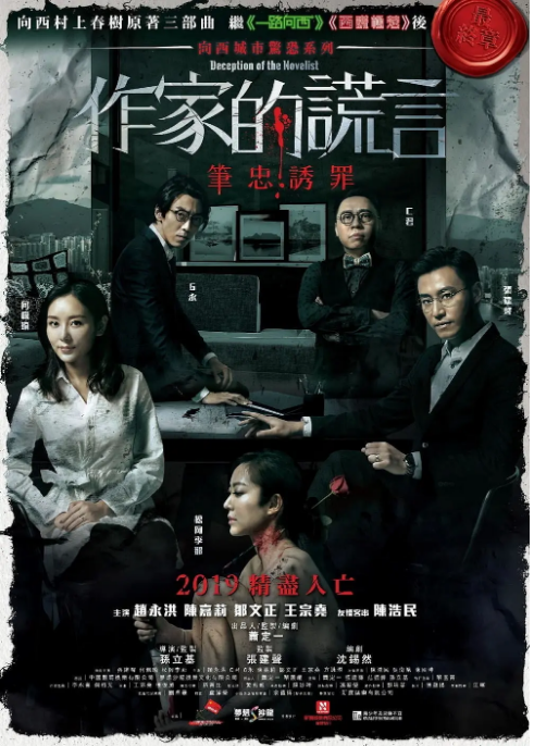 [夸克网盘]香港电影《作家的谎言：笔忠诱罪》（2019）悬疑 豆瓣6.7-燕窝网盘资源下载网