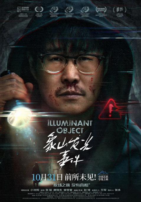 [夸克网盘]国内电影《象山发光事件》（2025）悬疑 / 惊悚 豆瓣5.7-燕窝网盘资源下载网