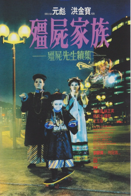 [夸克网盘]香港电影《僵尸家族》（1986）喜剧 / 悬疑 豆瓣7.6-燕窝网盘资源下载网