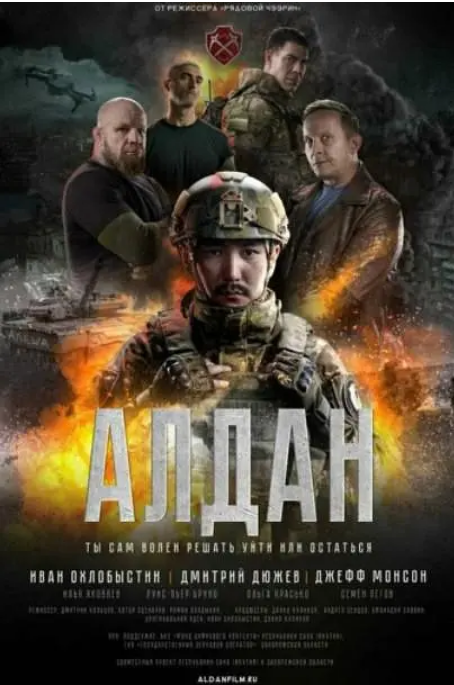 [夸克网盘]俄罗斯电影《阿尔丹》（2025）剧情 / 动作 / 战争-燕窝网盘资源下载网