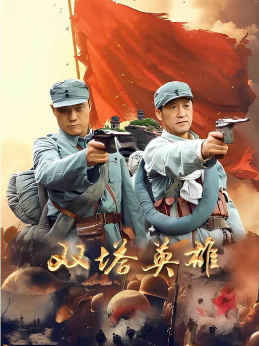 [夸克网盘]国内电影《双塔英雄》（2025）历史 / 战争-燕窝网盘资源下载网