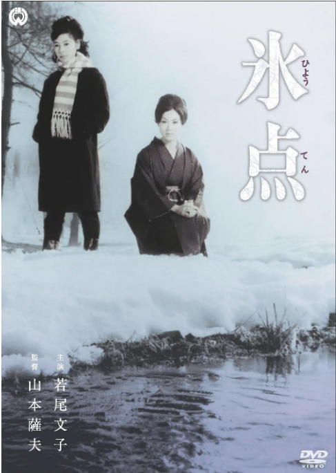 [夸克网盘]日本电影《冰点》（1966）剧情 豆瓣7.1-燕窝网盘资源下载网