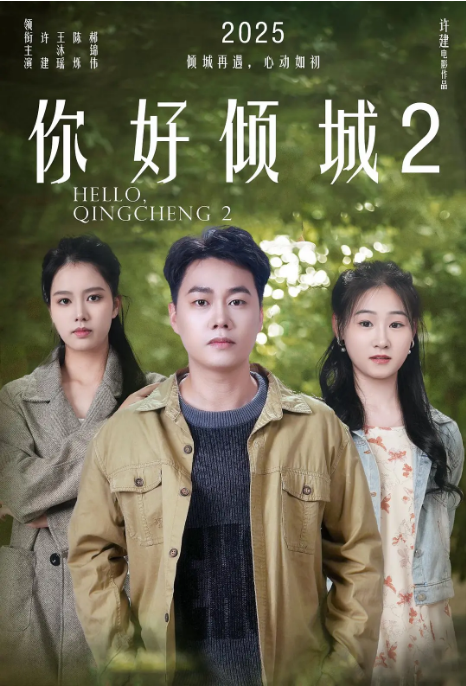 [夸克网盘]国内电影《你好倾城2》（2025）剧情 / 喜剧 / 动作 / 爱情-燕窝网盘资源下载网