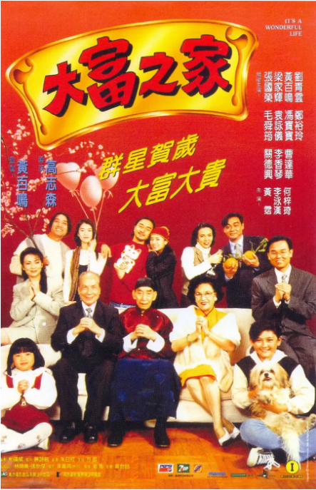 [夸克网盘]香港电影《大富之家》（1994）喜剧 / 家庭 豆瓣7.8-燕窝网盘资源下载网