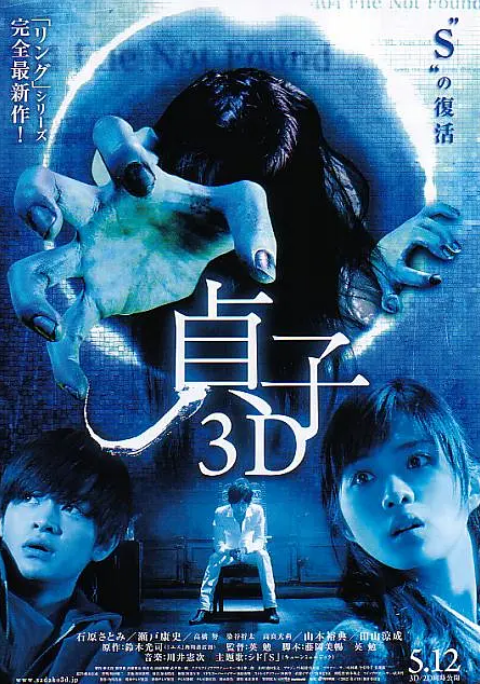 [夸克网盘]日本电影《贞子3D》（1-2部）（2012-2013）恐怖-燕窝网盘资源下载网
