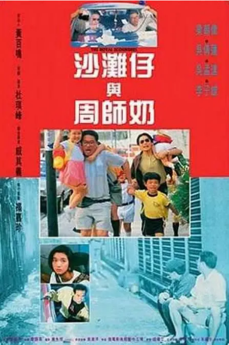 [夸克网盘]香港电影《沙滩仔与周师奶》（1991）喜剧 豆瓣6.4-燕窝网盘资源下载网