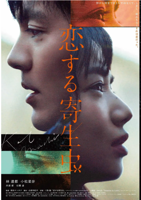 [夸克网盘]日本电影《恋爱寄生虫》（2021）爱情 豆瓣5.7-燕窝网盘资源下载网