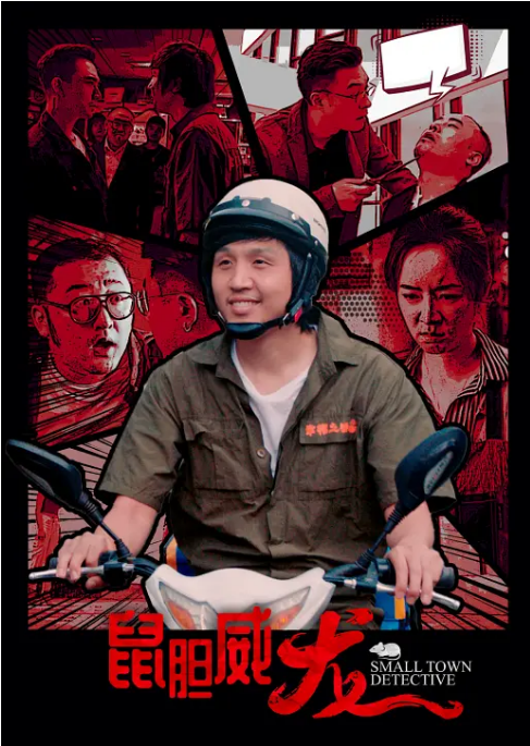 [夸克网盘]国内电影《鼠胆威龙》（2025）剧情 / 喜剧-燕窝网盘资源下载网