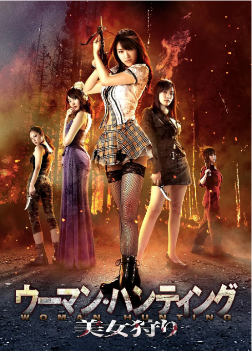 [夸克网盘]日本电影《美女狩猎》（2011）剧情-燕窝网盘资源下载网