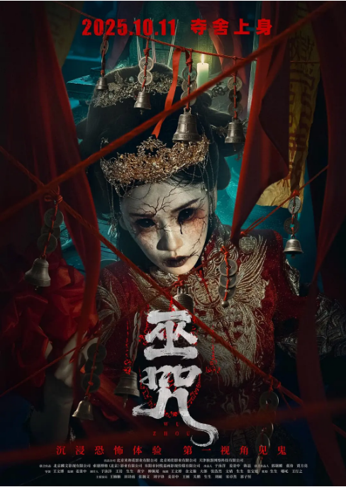 [夸克网盘]国内电影《巫咒》（2025）惊悚 / 恐怖-燕窝网盘资源下载网