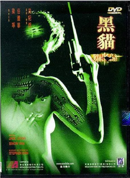 [夸克网盘]香港电影《黑猫》（1991）剧情 / 动作 / 惊悚 / 犯罪 豆瓣6.1-燕窝网盘资源下载网
