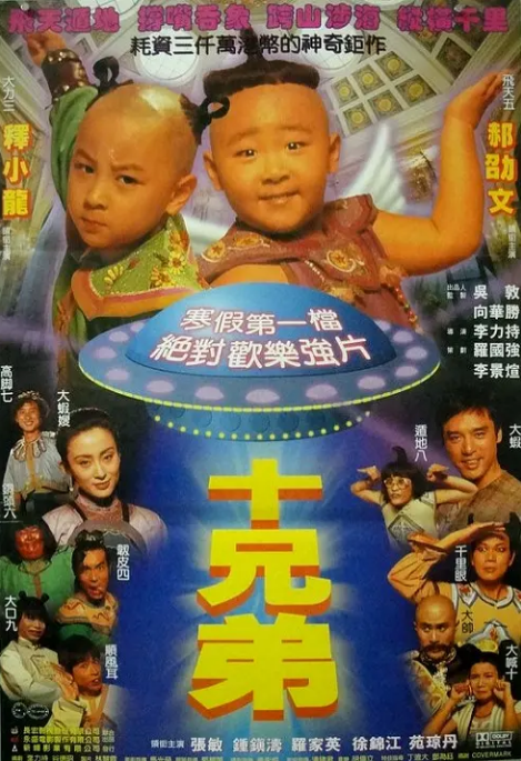 [夸克网盘]香港电影《十兄弟》（1995）喜剧 / 动作 / 奇幻 / 冒险 豆瓣7.0-燕窝网盘资源下载网