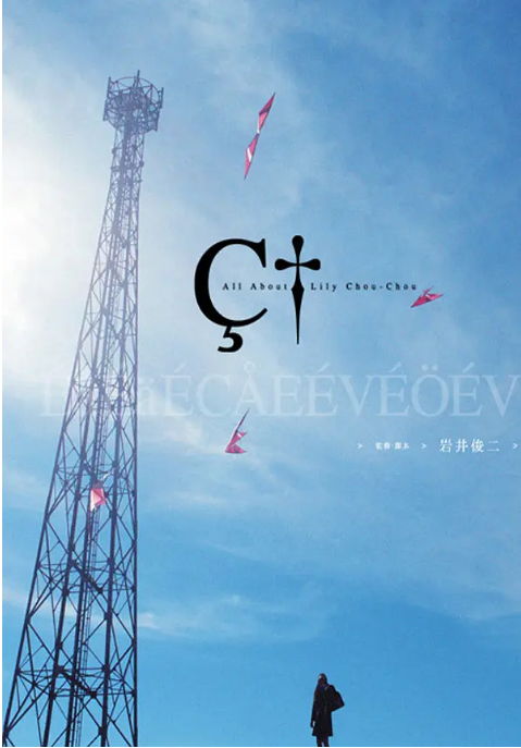 [夸克网盘]日本电影《关于莉莉周的一切》（2001）剧情 豆瓣7.9-燕窝网盘资源下载网