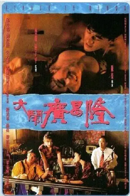 [夸克网盘]香港电影《大闹广昌隆》（1993）剧情 / 爱情 / 恐怖 豆瓣6.8-燕窝网盘资源下载网