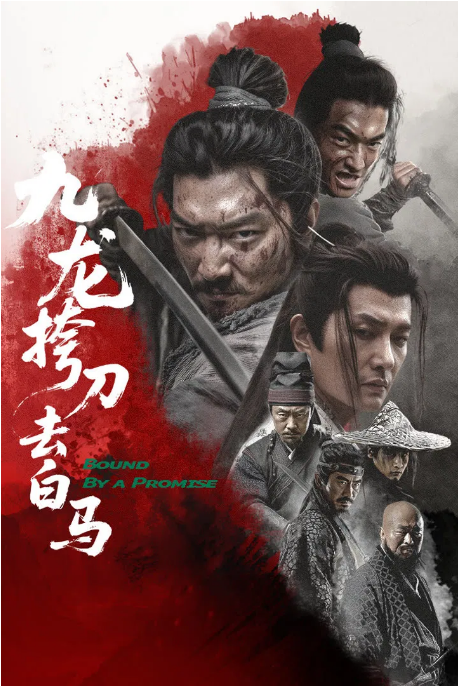 [夸克网盘]国内电影《九龙挎刀去白马》（2025）剧情 / 武侠-燕窝网盘资源下载网