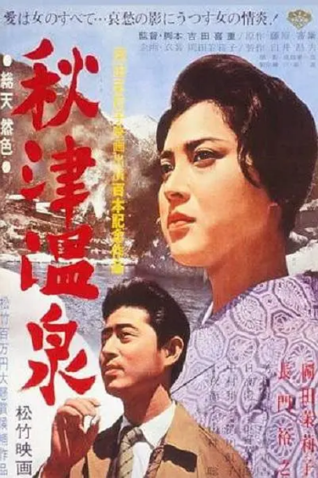 [夸克网盘]日本电影《秋津温泉》（1962）剧情 豆瓣7.3-燕窝网盘资源下载网