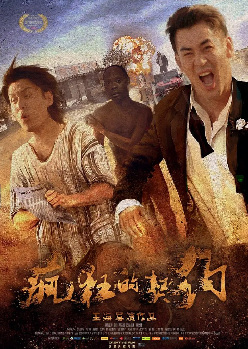 国内电影《疯狂的契约》（2019）喜剧-燕窝网盘资源下载网