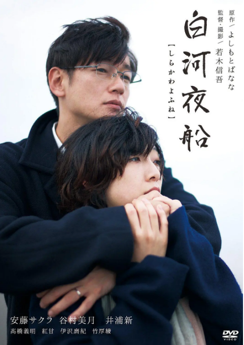 [夸克网盘]日本电影《白河夜船》（2015）剧情 豆瓣7.1-燕窝网盘资源下载网