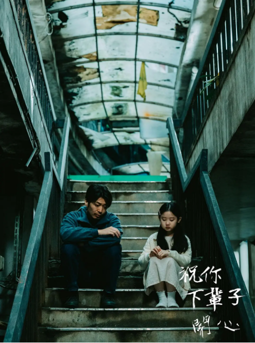 [夸克网盘]台湾电影《祝你下辈子开心》（2025）剧情-燕窝网盘资源下载网