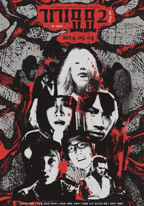 [夸克网盘]韩国电影《奇奇妙妙》（1-2部）（2022-2024）惊悚 / 恐怖-燕窝网盘资源下载网