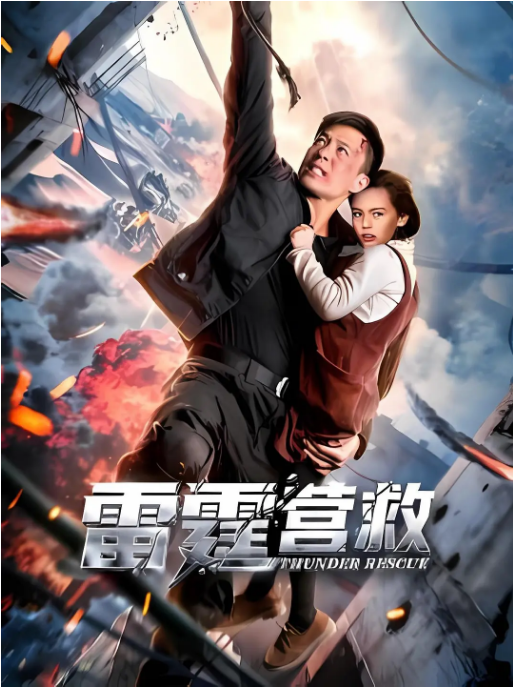 [夸克网盘]国内电影《雷霆营救》（2025）动作 / 战争-燕窝网盘资源下载网