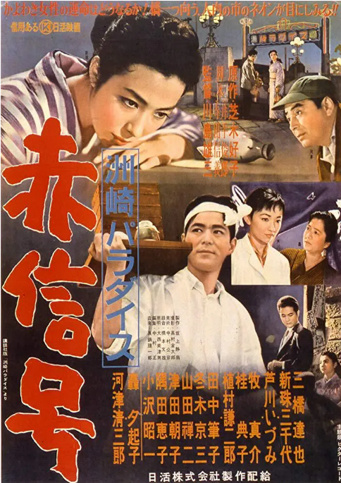 [夸克网盘]日本电影《洲崎天堂红灯区》（1956）剧情 豆瓣7.8-燕窝网盘资源下载网