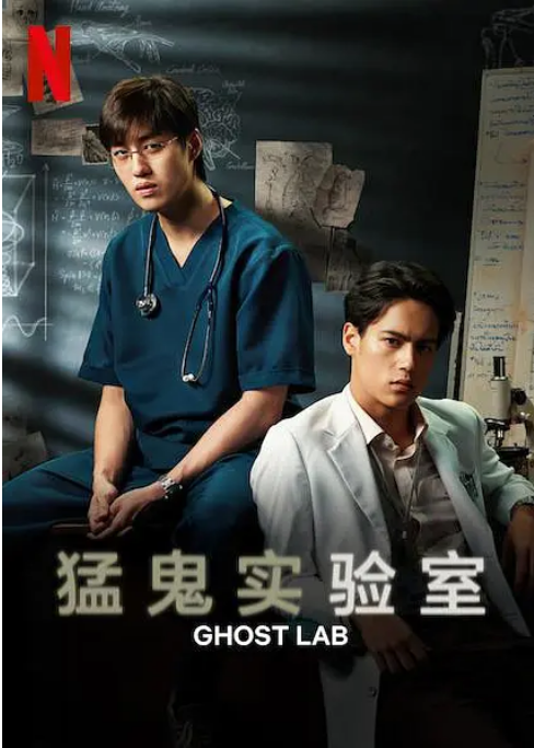 [夸克网盘]泰国电影《猛鬼实验室》（2021）剧情 / 惊悚 / 恐怖 豆瓣5.7-燕窝网盘资源下载网