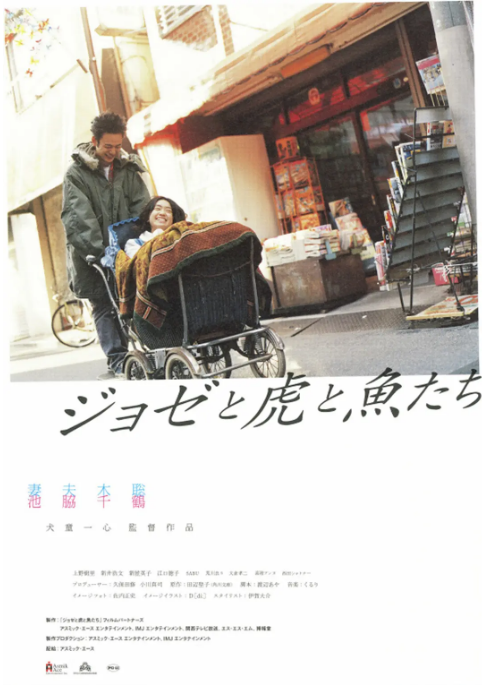 [夸克网盘]日本电影《Jose与虎与鱼们》（2003）剧情 / 爱情 豆瓣8.3-燕窝网盘资源下载网