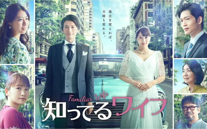 [夸克网盘][日剧]《认识的妻子》（2021）爱情 / 奇幻 豆瓣7.1-燕窝网盘资源下载网