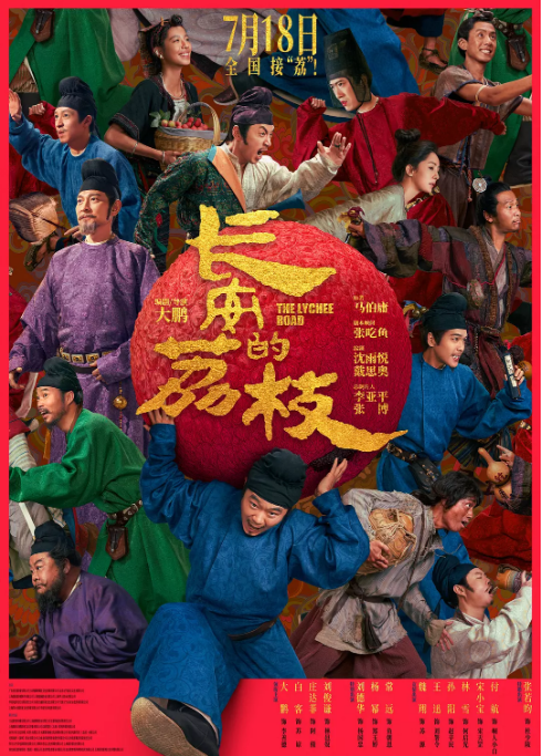 [夸克网盘]国内电影《长安的荔枝》（2025）剧情 / 喜剧 / 古装 豆瓣7.6-燕窝网盘资源下载网