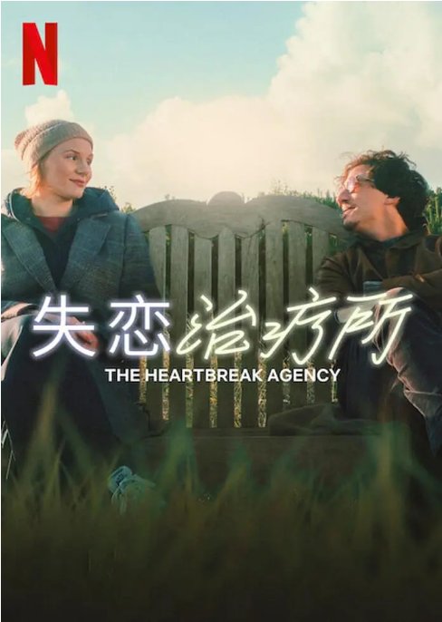 [夸克网盘]德国电影《失恋治疗所》（2024）喜剧 / 爱情 豆瓣6.1-燕窝网盘资源下载网