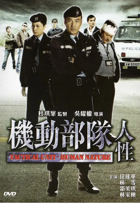 [夸克网盘]香港电影《机动部队—人性》（2008）剧情 / 惊悚 / 犯罪 豆瓣6.4-燕窝网盘资源下载网