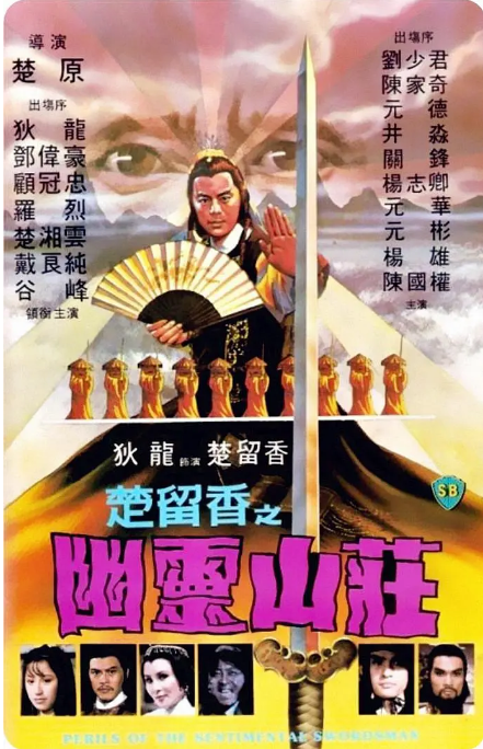 [夸克网盘]香港电影《楚留香之幽灵山庄》（1982）动作 / 悬疑 / 武侠 / 古装 豆瓣6.6-燕窝网盘资源下载网
