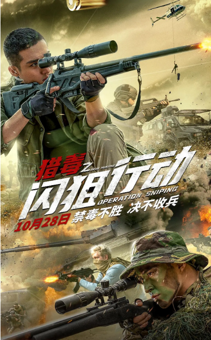 国内电影《猎毒之闪狙行动》（2021）剧情 / 动作 / 悬疑-燕窝网盘资源下载网